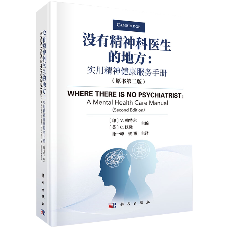 正版现货 没有精神科医生的地方 实用精神健康服务手册 原书第二版 帕特尔等主编 科学出版社9787030696489