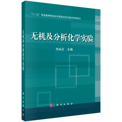 正版现货 无机及分析化学实验 刘永红主编 科学出版社