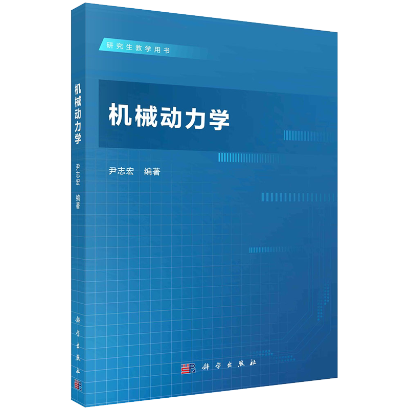 正版现货 机械动力学 尹志宏 科学出版社9787030707246