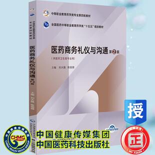 医药商务礼仪与沟通 第2版 中等职业教育药学类专业第四轮教材 刘大路 陈丽嫦 中国医药科技出版社9787521456479