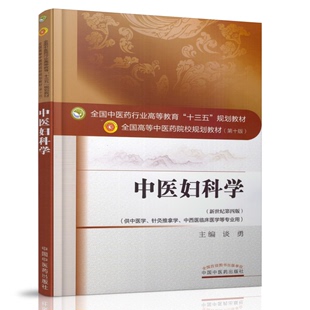 针灸推拿学 第十版 本科 69.00 中西医临床医学等专业用 新世纪第四版 供中医学 十三五规划教材 中医妇科学