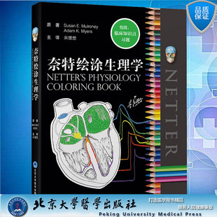 现货奈特绘涂生理学宋德懋主译北京大学医学出版社9787565927058