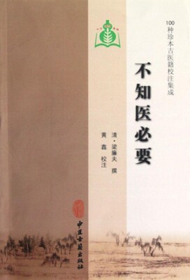 不知医必要 100种珍本古医籍校注集成 清 梁廉夫 中医古籍出版社