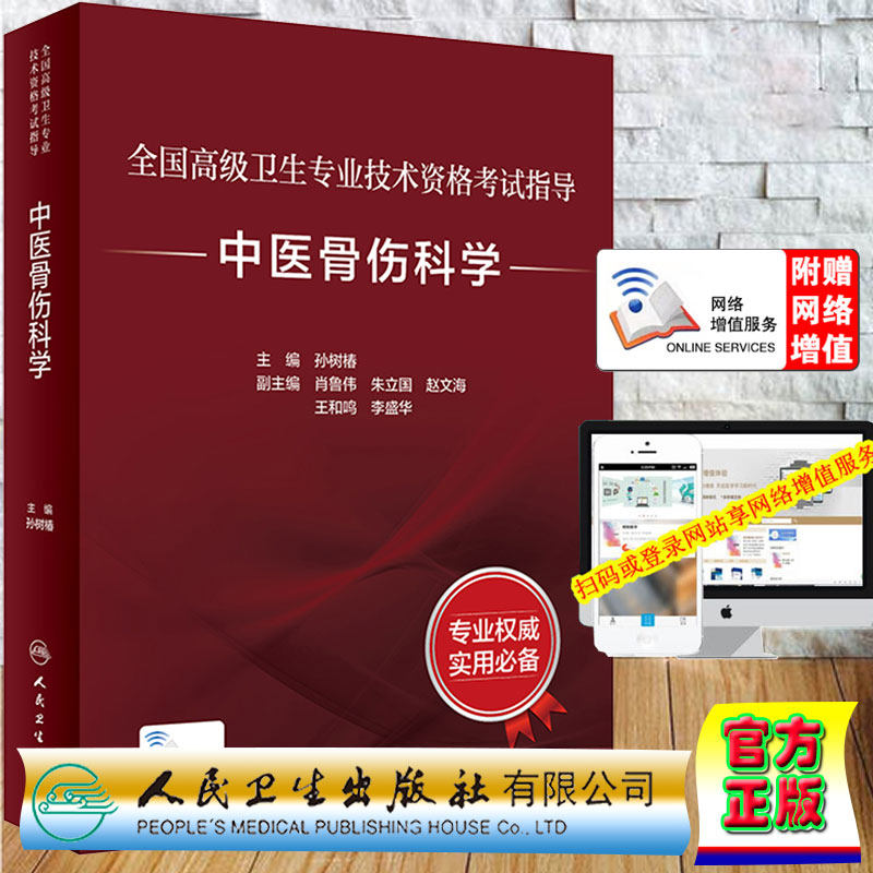 主任副主任医师高级教程高级职称孙树椿人民卫生出版社9787117318549