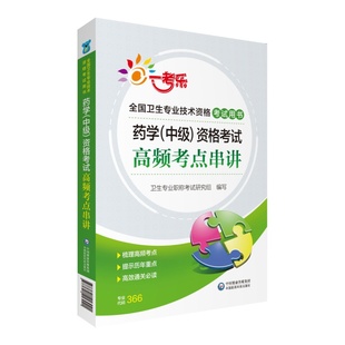 资格考试高频考点串讲 社 卫生专业职称考试研究组 药学 中级 2020全国卫生专业技术资格考试用书 中国医药科技出版 现货