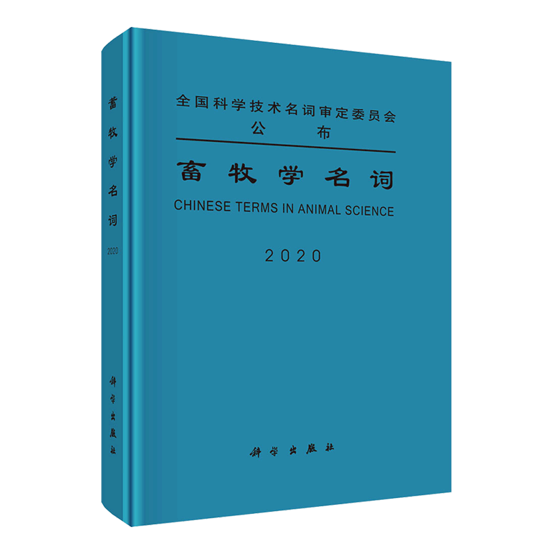 现货畜牧学名词科学出版社