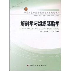 解剖学与组织胚胎学—中等卫生职业教育课程改革规划教材