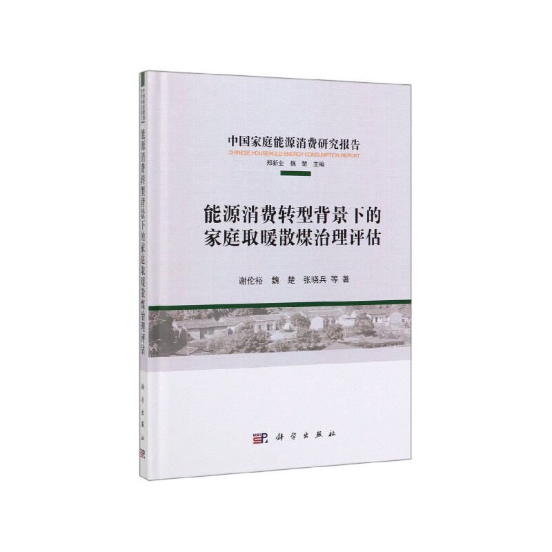 正版现货 能源消费转型背景下的家庭取暖散煤治理评估 谢伦裕 等 科学出版社 9787030629814平装胶订