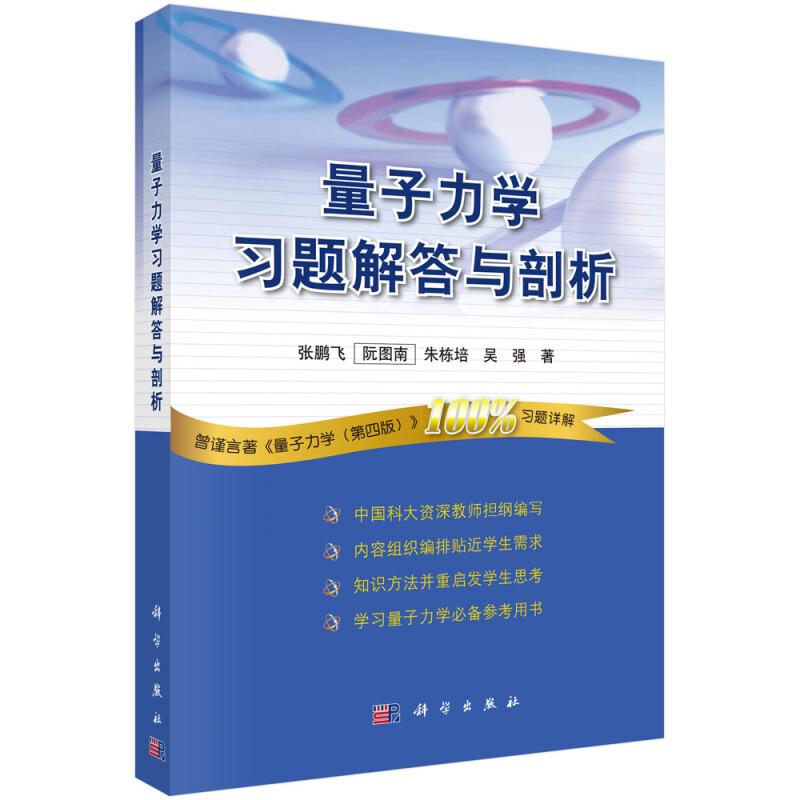 正版全新 平装 量子力学习题解答与剖析 张鹏飞 科学出版社 9787030305732