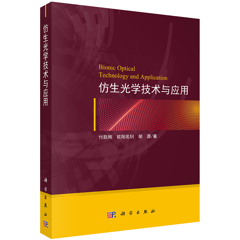 仿生光学技术与应用科学出版社付跃刚欧阳名钊胡源9787030639585
