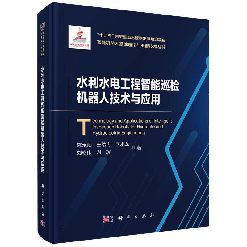 正版全新 精装 水利水电工程智能巡检机器人技术与应用 陈永灿 科学出版社 9787030809957