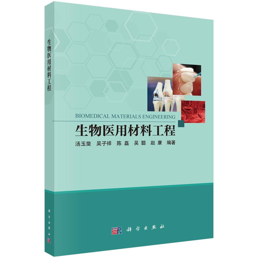 生物医用材料工程 汤玉斐 平装 科学出版社9787030846730