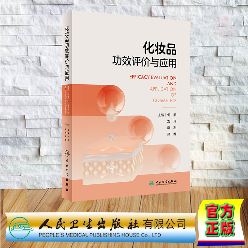 预售化妆品功效评价与应用
