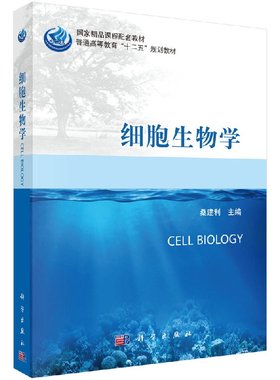 79.00 细胞生物学 桑建利 编著 科学出版社