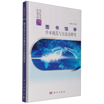 正版现货 图书馆学学术规范与方法论研究 叶继元著 科学出版社
