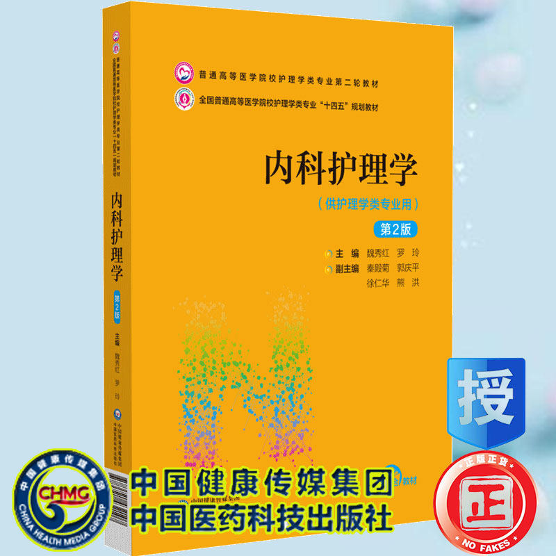 现货内科护理学第2版普通高等医学院校护理学类专业第二轮教材十四五规划教材魏秀红罗玲主编中国医药科技出版社9787521432107