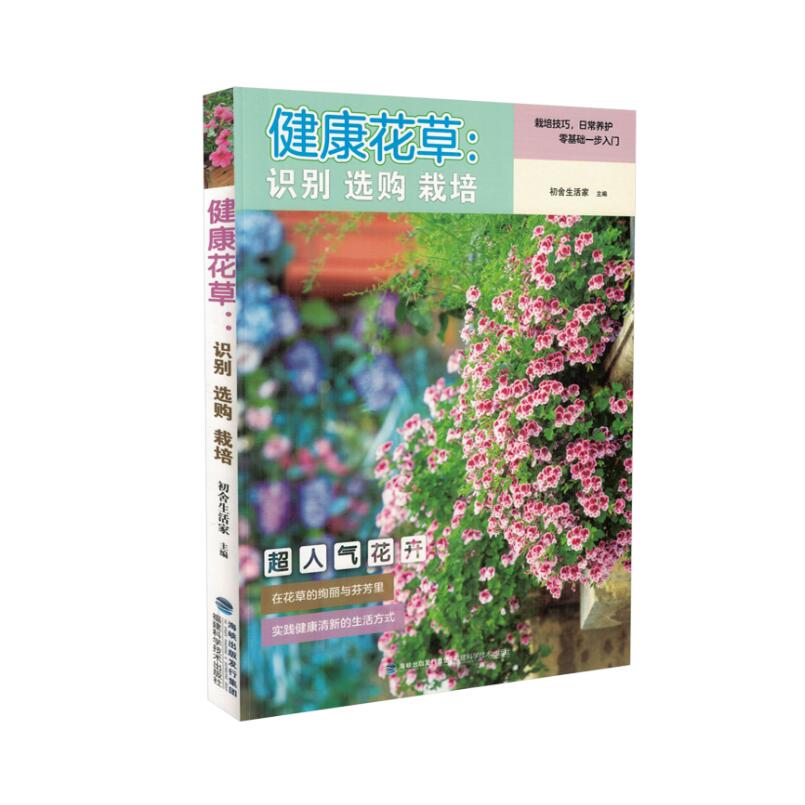 现货 健康花草 识别 选购 栽培 初舍生活家主编 福建科学技术出版社