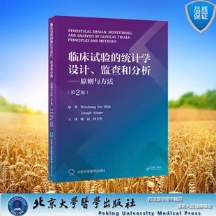 正版全新 平装 临床试验的统计学设计 监查和分析 原则与方法 第2版 姚晨 刘玉秀 主译 北京大学医学出版社 9787565931369