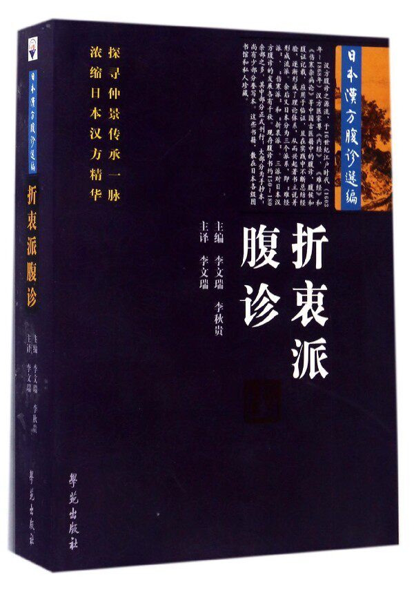 现货当日发 折衷派腹诊 日本汉方腹诊选编 李文瑞 李秋贵 主编 学苑出版社
