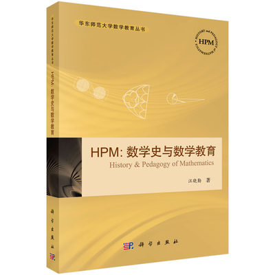 正版现货 HPM:数学史与数学教育 汪晓勤 科学出版社