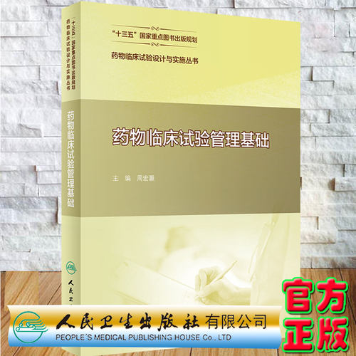 现货正版药物临床试验管理基础 药物临床试验设计与实施丛书主编周宏灏人民卫生出版社9787117311083