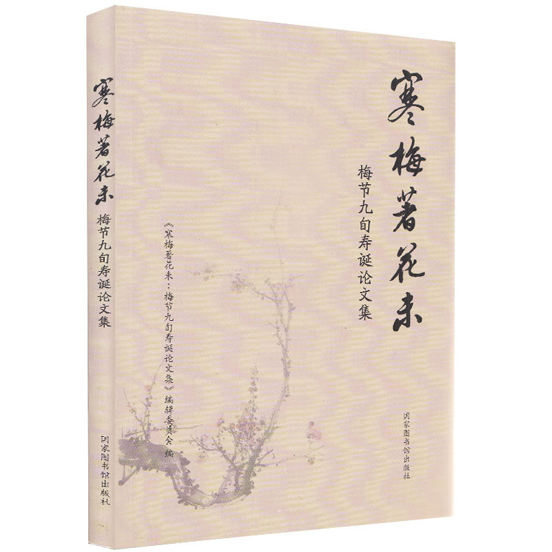 现货 寒梅著花未：梅节九旬寿诞论文集 国家图书馆出版社