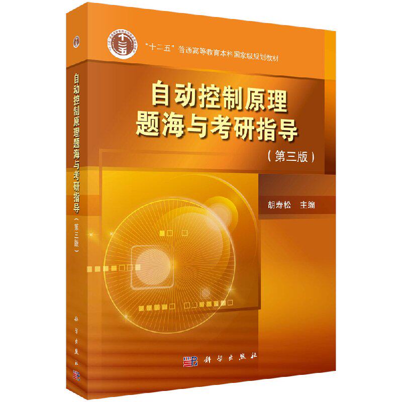 正版现货 自动控制原理题海与考研指导 第三版3 “十二五”普通高等教育本科国家级规划教材 科学出版社 胡寿松