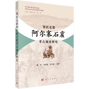 鄂托克旗阿尔寨石窟考古调查研究 魏坚 平装 科学出版社9787030837455