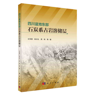 现货四川盆地东部石炭系古岩溶储层文华国等著科学出版社9787030704979