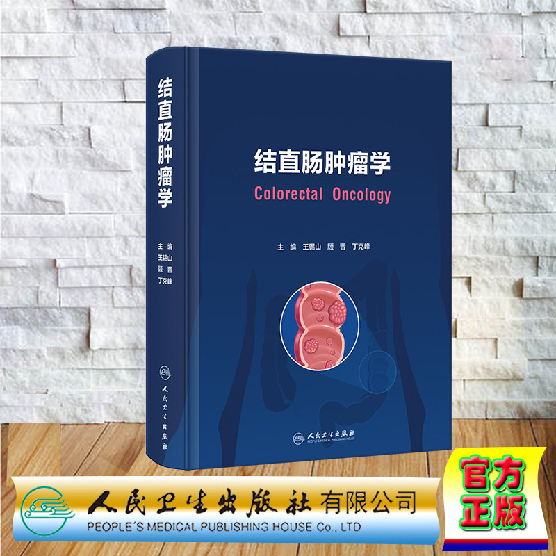 现货正版 精装 结直肠肿瘤学 王锡山 顾晋 丁克峰 人民卫生出版社 9787117353861
