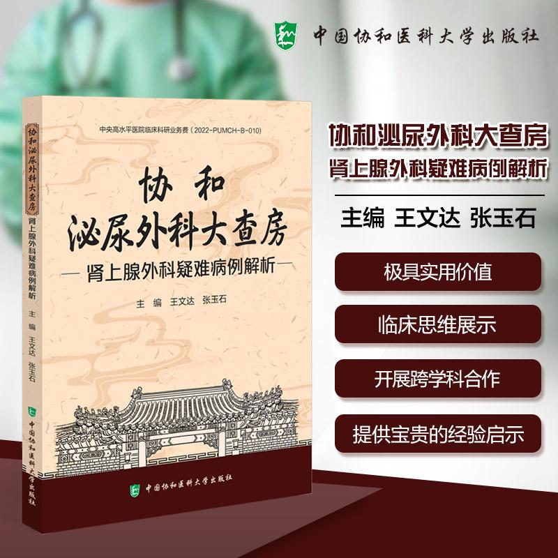 协和泌尿外科大查房 肾上腺外科疑雏病例解祈 王文达 张玉石 中国协和医科大学出版社 9787567927308