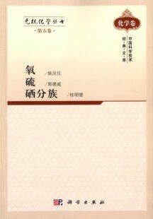 正版现货 无机化学丛书 第五卷 氧硫硒分族 姚凤仪等 科学出版社
