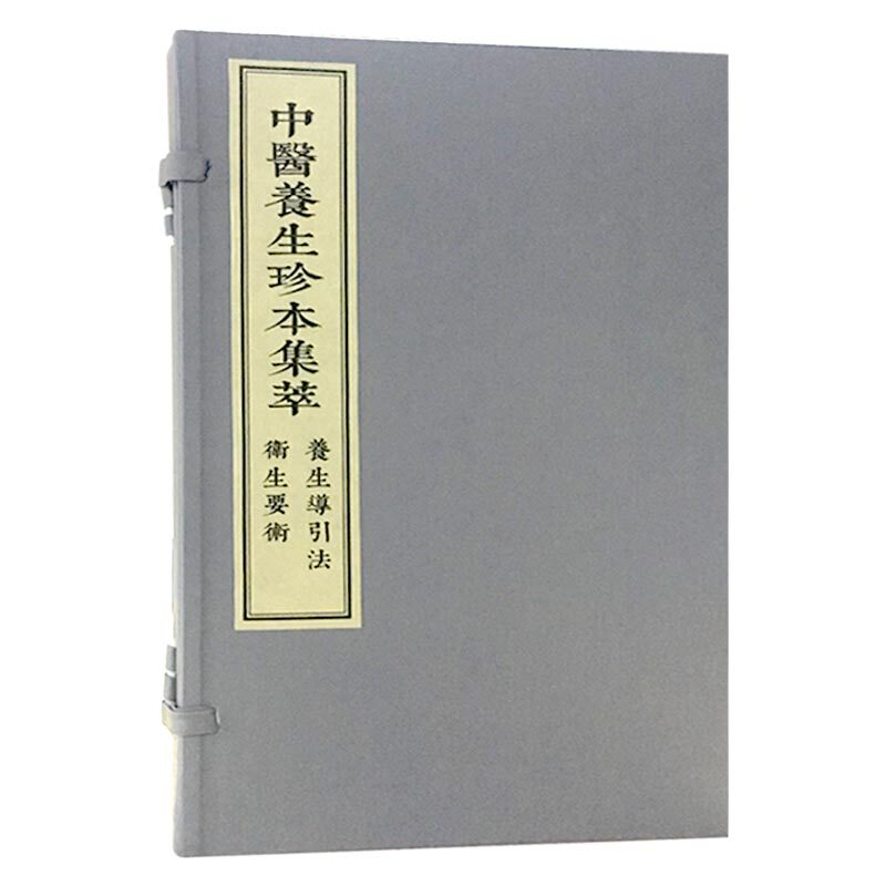 现货 中医养生珍本集萃-养生导引法 卫生要术 一函二册中医古籍出版社