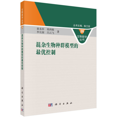 正版现货 混杂生物种群模型的最优控制 裴永珍，梁西银，李长国，吕云飞 科学出版社 9787030734983平装胶订