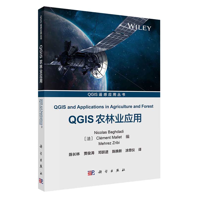 现货QGIS农林业应用科学出版社