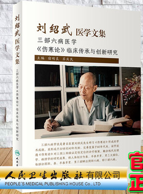 现货 刘绍武医学文集 三部六病医学伤寒论临床传承与创新研究 宿明良 苏庆民 主编 六病的相互转化 人民卫生出版社 9787117321563