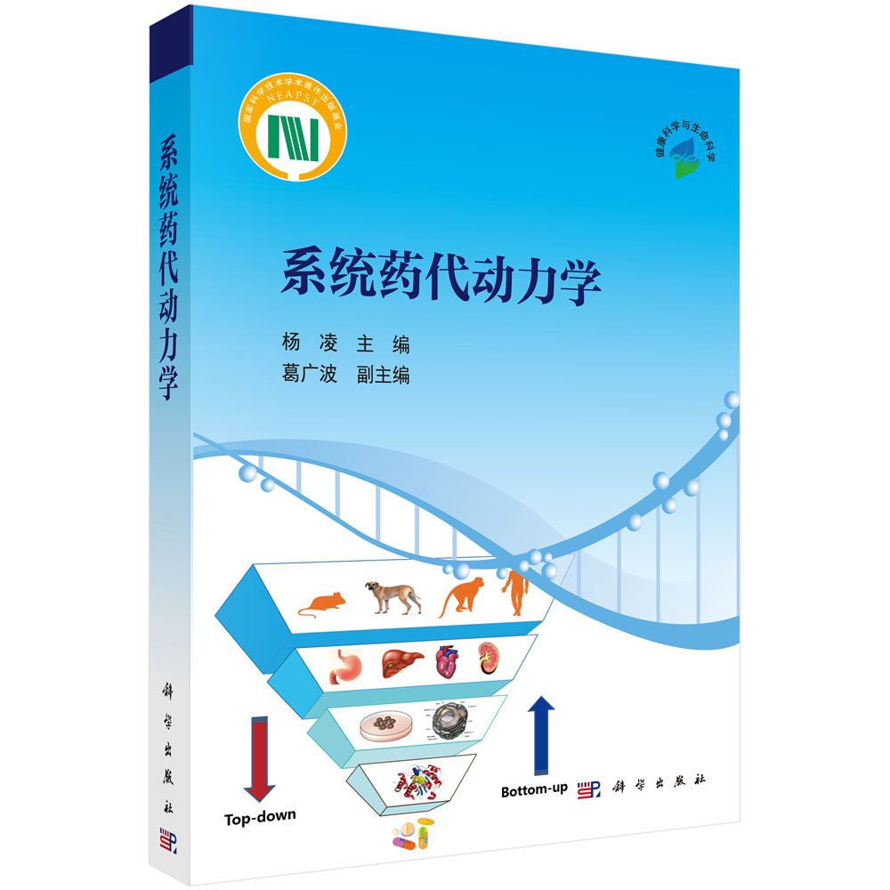 正版现货 系统药代动力学 杨凌 科学出版社