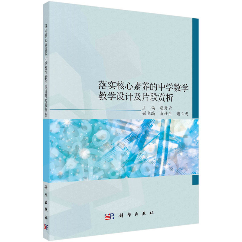 正版全新 落实核心素养的中学数学教学设计及片段赏析 虞秀云 科学出版社 9787030778482