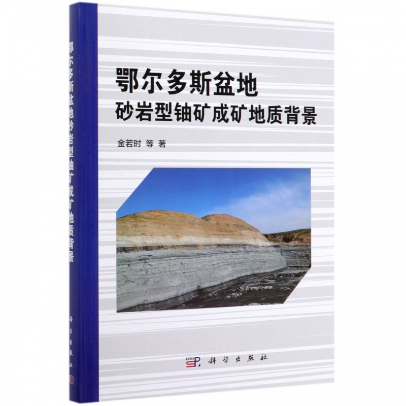 现货 鄂尔多斯盆地砂岩型铀矿成矿地质背景 金若时 等 科学出版社
