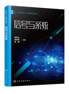 社 主编 袁洪芳 现货正版 9787122450715 张凤元 化学工业出版 张帆 信号与系统张凤元