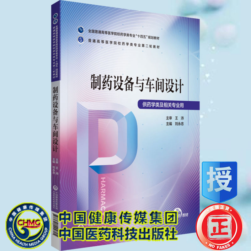 现货正版制药设备与车间设计普通高等医学院校药学类专业第二轮教材十四五规划教材主编刘永忠附增值中国医药科技9787521424805