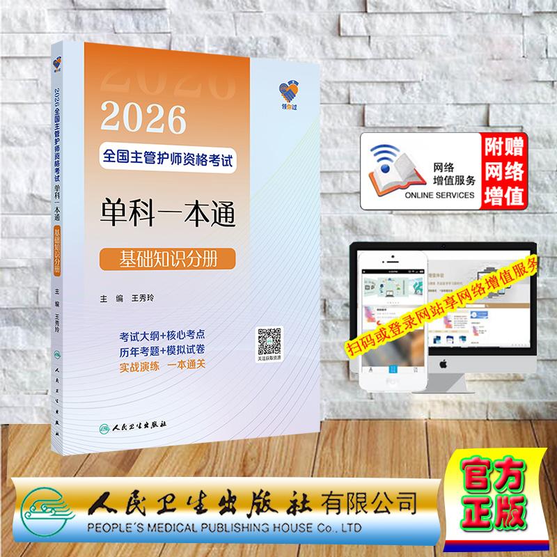 赠数字资源 领你过 2026全国主管护师资格考试单科一本通 基础知识分册 护理学中级中级职称考试 王秀玲 平装 人民卫生出版社97871