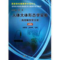 人体大体形态学实验 局部解剖学分册 第2版 平装胶订 孙善全 张绍祥 科学出版社 9787030363244