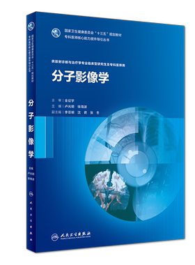 正版全新 分子影像学 十三五规划教材 专科医师核心能力提升导引丛书 供放射诊断与治疗学专业临床型研究生及专科医师用 金征宇