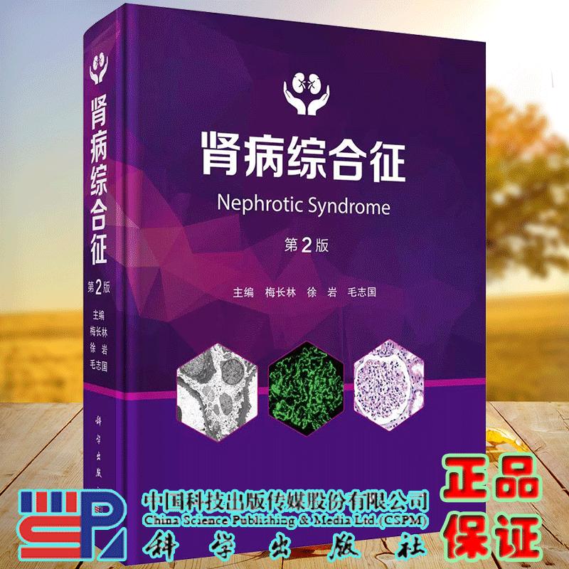 肾病综合征 第2二版 梅长林 徐岩 毛志国 肾病综合征的基础理论和该领域的新理论 新技术和新疗法  科学出版社9787030817921