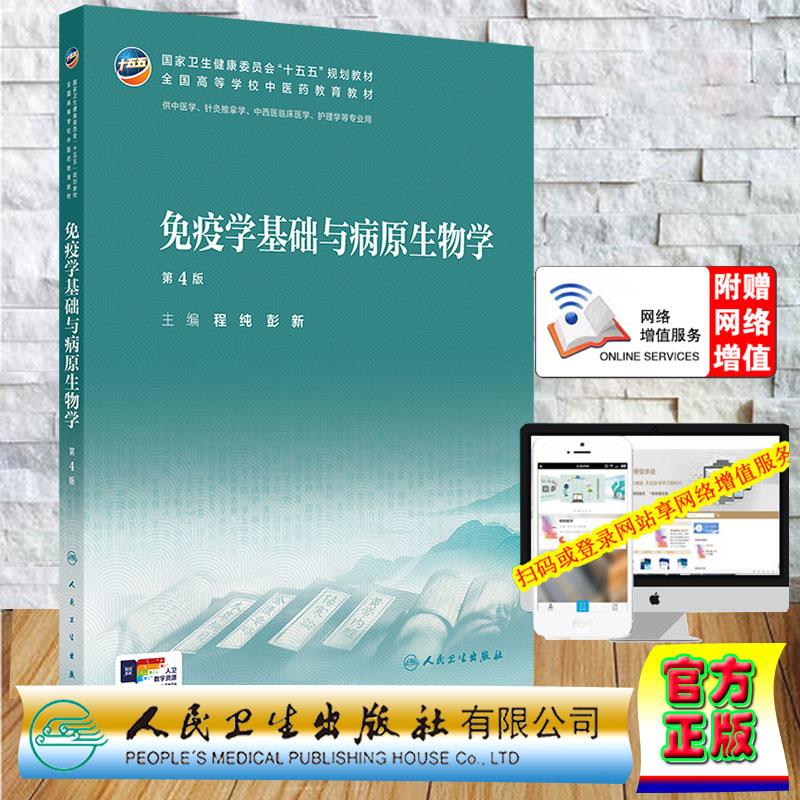 免疫学基础与病原生物学 第4版 本科教材中医药类 程纯 彭新 平装 人民卫生出版社9787117399050