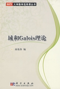 域和Galois理论 南基洙 科学出版 现货正版 龙门书局 胶订 社 9787030237613 平装