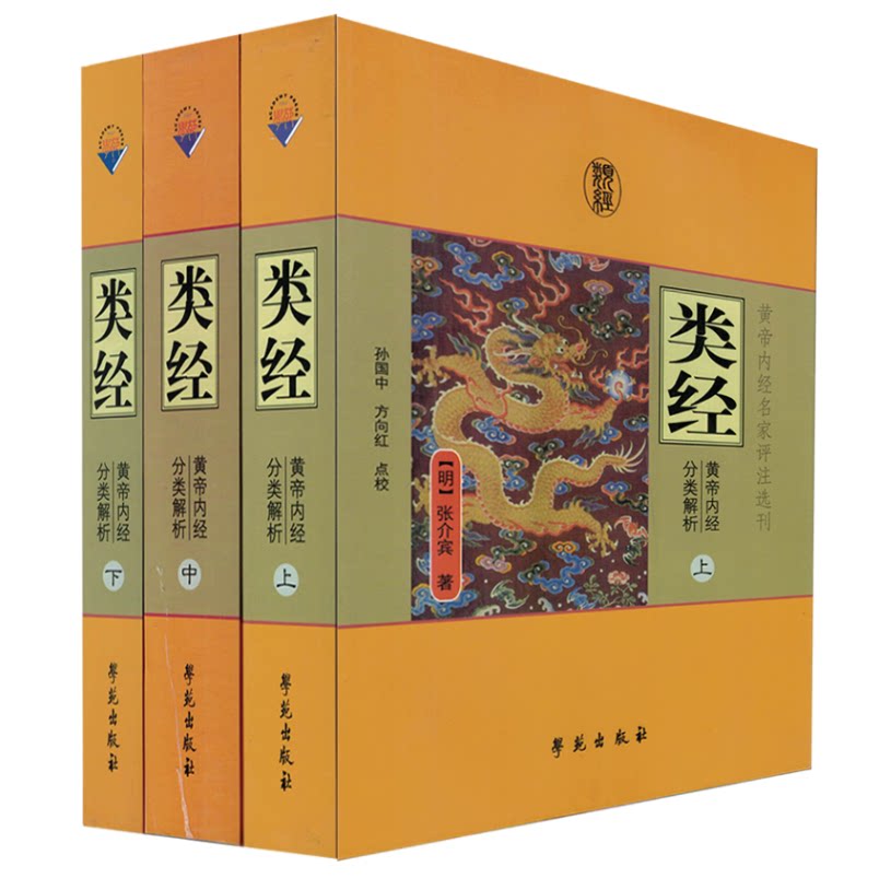 正版现货黄帝内经名家评注选刊类经黄帝内经分类解析(上中下)简体横排张介宾/著学苑出版社_虎窝淘