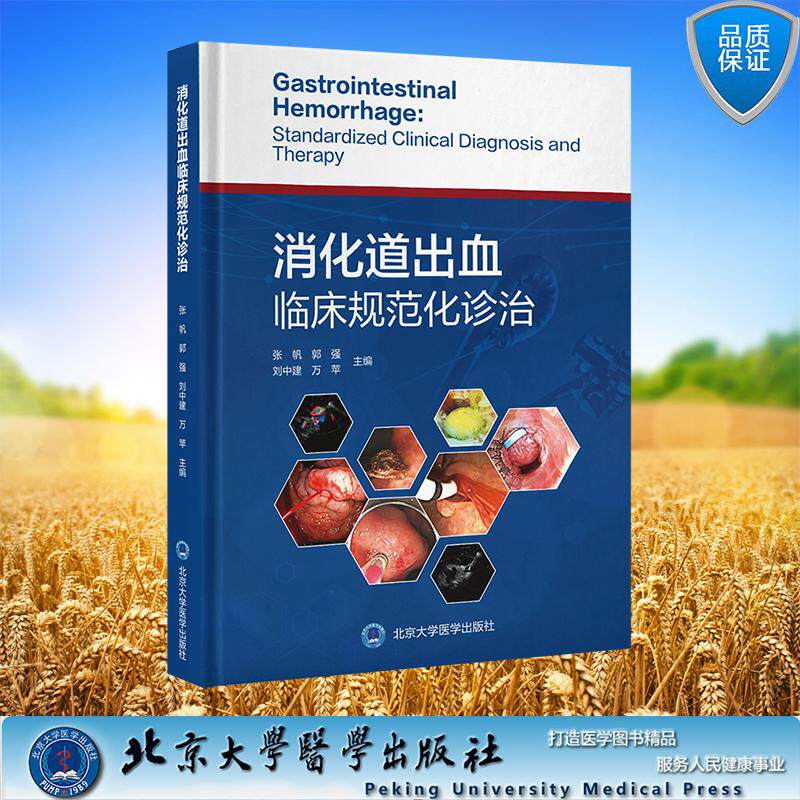 消化道出血临床规范化诊治 张帆 郭强 刘中建 万苹 主编 精装 北京大学医学出版社9787565933042