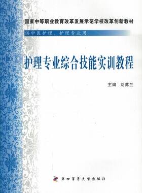 现货 护理专业综合技能实训教程 刘苏兰主编 第四军医大学出版社
